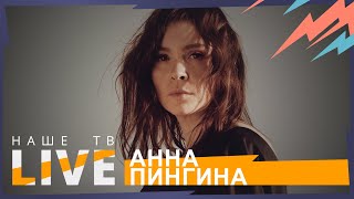 Анна Пингина // НАШЕТВLIVE