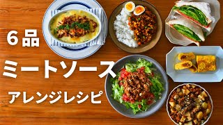 作り置きミートソースのアレンジ６選／管理栄養士