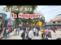 বাঙালি বাজার IN Singapore | Bangali Bazar in Singapore | Mustafa Center | Bangladesh Square