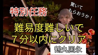 刀剣乱舞無双　＃特別任務 ＊ネタバレ注意＊【 果たすべき責務  最終章  本能寺の変  減炎影夢 】を難易度難しいで７分以内にクリア　＃鶴丸国永　＃とうらぶ