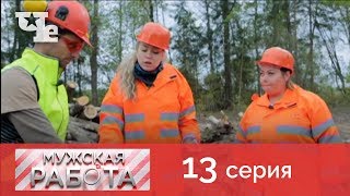 Лесоруб | Мужская работа 13