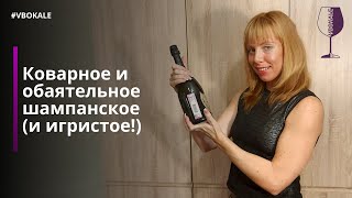 Коварное и обаятельное шампанское (и игристое!) 18+