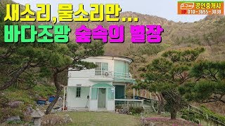 변산반도 바다조망 숲속의 별장 6억/ 새소리 물소리만 들려요/고구마부동산/전국임야/농가주택