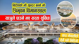 विदेशको झैं सुन्दर बन्ने भो त्रिभुवन विमानस्थल ! tribhuvan international airport new terminal