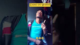 Mu Gote Geeta Suni || ମୁଁ ଗୋଟେ ଗୀତ ଶୁଣି #funny #comedy