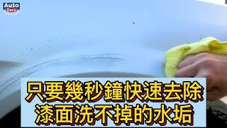 只要動動手，就能將漆面上洗不掉的水垢去除｜T-CUT漆面光澤修復劑