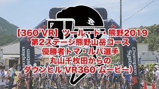 【360°VR】ツール・ド・熊野2019 第2ステージ 熊野山岳コース 優勝者トマ・ルバ選手　丸山千枚田からのダウンヒル VR360°ムービー