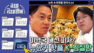 [ENG/이서진의 뉴욕뉴욕] 미역국 대신 피자? 뉴요커 핫플 K-찜질방! 나PD 향수병 완치♥ | 금요일 금요일 밤에 Friday Joy Package EP.9