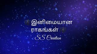 🎼இனிமையான ராகங்கள் 🎼