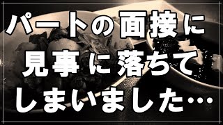 【50代主婦】パートの面接に見事に落ちてしまいました・・私のどこがいけなかったのでしょうか・・通帳の残高、貯蓄額を増やすために出た行動でしたが・・【まり子のVlog】