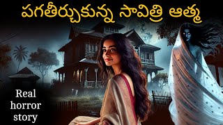 Pagatheerchukunna savitri || Real horror story || YV Deyyala Dari