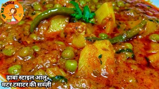 Aloo Matar Tamatar ki sabji। ऐसे बनाएं एकदम लाजवाब आलू मटर टमाटर की सब्ज़ी। Matar aloo curry recipe