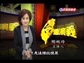 2013.10.13【台灣演義】兩岸心戰秘辛