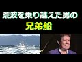 舟木一夫🚤荒波を乗り越えた男の「兄弟船」🆕 初公開 kazuo