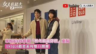 林柏宏\u0026持修曝「秋冬旅遊穿搭」重點！UNIQLO最美系列雙11開賣