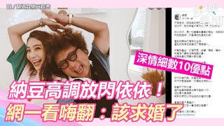 納豆高調放閃依依！「把我變成廢人」網一看嗨翻：該求婚了｜三立新聞網 SETN.com