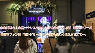 中山美穂さん急死…クリスマスライブ会場でファン涙「白いツリーがこんなにも悲しく見えるなんて…」