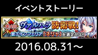 【ヴァルキリーアナトミア】イベントストーリー 012『第4回 ヴァルハラ防衛戦』(2016.08.31～)