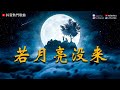 王宇宙Leto/喬浚丞 - 若月亮沒來『若是月亮還沒來 路燈也可照窗台，照著白色的山茶花微微開。』【高音質|動態歌詞Lyrics】♫ #2024新歌 - 2024流行歌曲