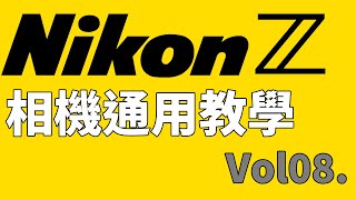 [Nikon 相機通用教學] Vol.08 第 08 集