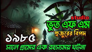 গ্রামের এক রহস্যময় ঘটনা | bhoot fm Email Episode  || New Black Magic Episode 2025 || Only Email