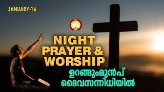 ഉറങ്ങുംമുൻപ് ദൈവ സന്നിധിയിൽ # Night Prayer and Worship # Rathri Japam 16th January 2025