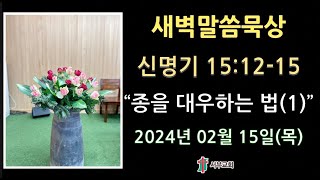 서부교회 새벽말씀묵상 - 2024년 2월 15일 목요일