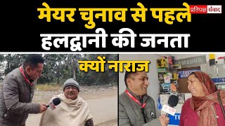 Haldwani mayor Election: एक बार फिर जनता के बीच पहुंची प्रतिपक्ष संवाद की टीम , लोगों ने क्या बताया