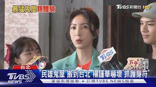 「民雄鬼屋」搬到台北! 楊謹華直擊嚇壞...曝靠護身符陪伴｜TVBS新聞