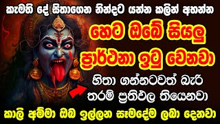 මෙය නම් මහා පුදුමයක් කාලී අම්මේ, පිං ඔබ වහන්සේට 🙏 kali mantra | mahakali mantra | Sohon Kali mantra