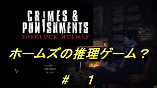 【シャーロックホームズ　罪と罰】推理ゲーム？アドベンチャーゲーム？【Sherlock Holmes Crimes and Punishments】