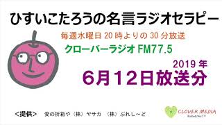 ひすいこたろう名言ラジオセラピー2019年6月12日放送分