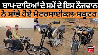 Sangrur News | ਬਾਪ-ਦਾਦਿਆਂ ਦੇ ਸਮੇਂ ਦੇ ਇਸ ਨੌਜਵਾਨ ਨੇ ਸਾਂਭੇ ਹੋਏ ਮੋਟਰਸਾਈਕਲ-ਸਕੂਟਰ | News18 Punjab