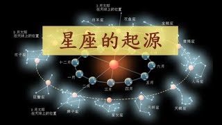 星座的起源｜星座的來源｜星座的故事