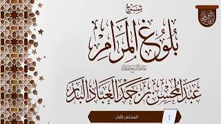 المجلس (1) | #شرح_بلوغ_المرام | الشيخ عبد المحسن العباد البدر | #الشيخ_عبدالمحسن_العباد #ابن_ماجه