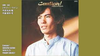 鈴木茂　Caution！ASIDE 2.サマー・ワインSHIGERU SUZUKI　1978.01.25　PANAM GW4037