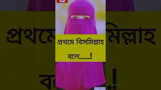 ইসলামী ভাবে সহবাস করার নিয়ম #shortvideos #mijanurrahmanajhari #islamicquotes #banglaquatos #mijanur