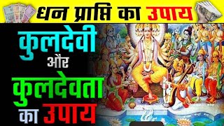 कुलदेवी और कुलदेवता का उपाय | धन प्राप्ति के उपाय #vijaysihag #upay #dhanprapti #kuldevi #kuldevta