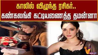 காலில் விழுந்த ரசிகர்   கண்கலங்கி கட்டியணைத்த தமன்னா | Tamannah Bhatia | Fan Moment | Emotional Fan