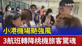 小港機場颳強風 3航班轉降桃機旅客驚魂