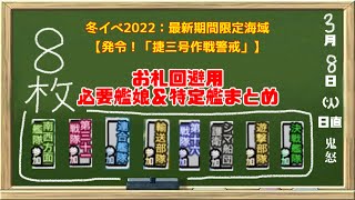 【艦これ】冬イベ2022お札回避用 必要艦娘＆特定艦まとめ