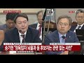 윤석열 검찰총장 후보자 인사청문회 ⑫ ytn