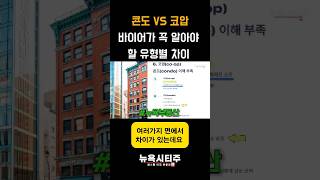 콘도 vs 코압: 뉴욕부동산 바이어가 꼭 알아야 할 유형별 차이와 실수