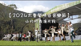 2024太魯閣峽谷音樂節-山月村展演片段