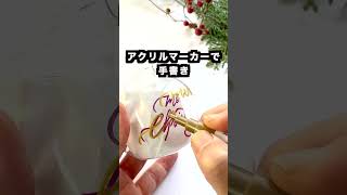 ダイソーのクリスマスガラスボール　#short  #カリグラフィー #calligraphy　#DAISO　#クリスマス