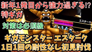 【ドラクエウォーク】新年1発目から超強力だった⁉︎ ギガモンスター エスターク 特ギガ 初見討伐【ドラゴンクエストウォーク】