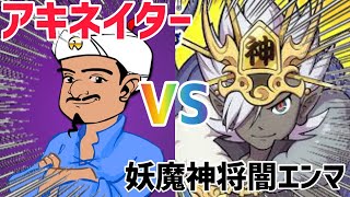 アキネイターに妖魔神将闇エンマはいるのか検証！【ぷにぷに】