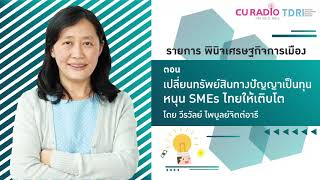 พินิจเศรษฐกิจและการเมือง: เปลี่ยนมูลค่าทรัพย์สินทางปัญญาเป็นทุน หนุน SMEs ไทยให้เติบโต