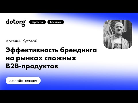 Эффективность брендинга на рынках сложных B2B-продуктов