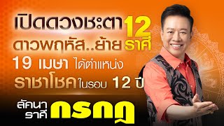 เปิดดวงชะตา 12 ราศี ดาวพฤหัสย้าย 19 เม.ย. ได้ตำแหน่งราชาโชคในรอบ 12 ปี ลัคนาราศีกรกฎ | thefuntong